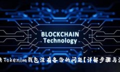 如何解决Tokenim钱包没有备