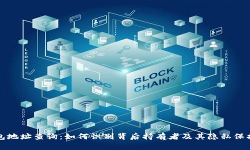 冷钱包地址查询：如何识别背后持有者及其隐私保护解密
