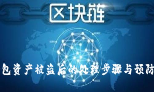 IM钱包资产被盗后的处理步骤与预防措施