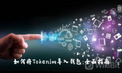 如何将Tokenim导入钱包：全