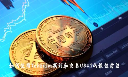 如何使用Tokenim找到和交易USDT的最佳方法