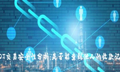 USDT交易安全性分析：是否能查到他人的收款记录？