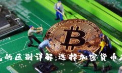 冷钱包与热钱包的区别详