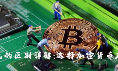 冷钱包与热钱包的区别详解：选择加密货币存储方式的关键