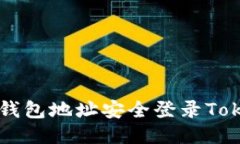 如何使用钱包地址安全登
