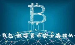 : 电子冷钱包：数字货币安