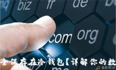  虚拟货币如何安全保存在