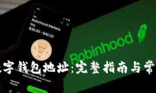 如何查看数字钱包地址：完整指南与常见问题解答