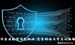 如何查看数字钱包地址：