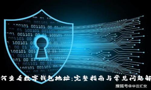 如何查看数字钱包地址：完整指南与常见问题解答