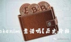深入解析Tokenim：靠谱吗？