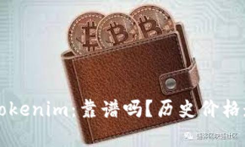 深入解析Tokenim：靠谱吗？历史价格走势与分析