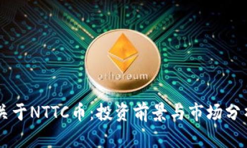 关于NTTC币：投资前景与市场分析