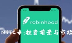 关于NTTC币：投资前景与市