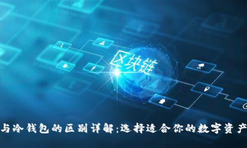 硬件钱包与冷钱包的区别详解：选择适合你的数字资产保护方案