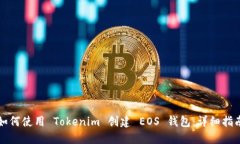 如何使用 Tokenim 创建 EOS