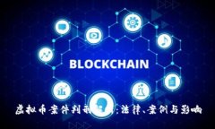 虚拟币案件判刑解析：法