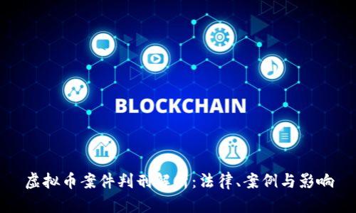 虚拟币案件判刑解析：法律、案例与影响