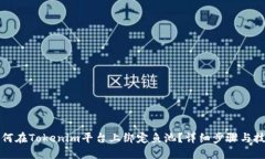 如何在Tokenim平台上绑定鱼