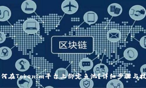 如何在Tokenim平台上绑定鱼池？详细步骤与技巧
