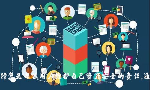   Tokenim钱包漏洞分析及修复指南 / 
 guanjianci Tokenim钱包, 加密货币, 安全漏洞, 钱包修复 /guanjianci 

一、Tokenim钱包概述
Tokenim钱包是一款广受欢迎的加密货币钱包，提供安全的数字资产存储和交易服务。随着加密货币市场的火爆，越来越多的用户选择使用Tokenim钱包来管理他们的数字资产。然而，任何数字工具都可能面临安全隐患，Tokenim钱包也不例外。本文将详细探讨Tokenim钱包的潜在漏洞，以及如何修复这些漏洞，以确保用户资产的安全。

二、Tokenim钱包的工作原理
Tokenim钱包的工作原理类似于传统的银行账户，通过生成独特的公钥和私钥，用户可以存储和管理他们的数字资产。公钥用于接收加密货币，而私钥则是用来签署交易和管理资产的关键。安全性在于私钥的保密性，只有用户自己掌握，第三方无法访问。

三、Tokenim钱包的漏洞分析
随着技术的快速发展，Tokenim钱包的安全漏洞也屡屡被曝光。这些漏洞不仅可能导致用户数据泄露，甚至可能导致资产被盗。以下是几个已知的漏洞类型：
1. **软件漏洞**：Tokenim钱包的代码中可能存在未被发现的漏洞，黑客可以利用这些漏洞来获得用户的私钥或其他敏感信息。
2. **社交工程攻击**：黑客可能通过伪装成官方人员来钓鱼，诱导用户泄露他们的私钥或其他重要信息。
3. **不安全的网络连接**：如果用户在不安全的网络环境下使用Tokenim钱包，数据可能会被窃听或篡改。
4. **客户端软件安全性不足**：如果用户的设备被恶意软件感染，黑客可以直接访问Tokenim钱包及其存储的敏感信息。

四、Tokenim钱包的漏洞修复指南
针对以上提到的漏洞，用户可以采取以下措施来修复或减轻这些风险：
1. **定期更新软件**：确保您的Tokenim钱包应用是最新版本，开发者会定期发布更新来修复已知漏洞。
2. **启用双重验证**：尽可能启用双重验证功能，以增加额外的安全层，确保只有您能访问您的钱包。
3. **使用强密码**：确保您的钱包密码足够强度，同时避免在多个网站上使用相同的密码。
4. **安全的网络环境**：避免在公共Wi-Fi环境下进行重要交易，使用VPN保护您的网络连接。
5. **备份私钥**：定期备份您的私钥并将其保存在安全的地点，不与他人分享。

五、常见问题解答

1. Tokenim钱包是否安全，如何评估其安全性？
Tokenim钱包的安全性取决于多个因素，用户在选择和使用钱包时，可以从以下几个方面进行评估：
1. **开发团队的声誉**：查看Tokenim钱包开发团队的相关背景和历史，了解其在加密货币社区中的声誉。
2. **安全审计**：检查是否有独立的安全审计报告，确保钱包的代码库经过专业人士的审核。
3. **用户反馈**：浏览社区和论坛，了解其他用户对Tokenim钱包安全性的看法和经历。
4. **功能更新**：观察钱包是否定期更新，及时修复漏洞，增强安全功能。
总之，用户在选择钱包时应慎重考虑，并尽量选择那些具备良好安全记录和透明度的产品。

2. 如果我的Tokenim钱包遭到攻击，我应该怎么办？
如果您的Tokenim钱包遭到攻击，您需要立即采取措施来保护您的资产：
1. **立刻停止使用钱包**：首先，立即停止任何与Tokenim钱包相关的操作，不要再进行交易或转账，以免资产被进一步盗取。
2. **更改密码和安全设置**：立即更改与Tokenim钱包关联的所有密码，并启用额外的安全设置，如双重验证。
3. **联系官方支持**：尽快联系Tokenim的客服团队，报告问题并寻求帮助，看看是否能追回丢失的资产。
4. **检查其他账户**：若您的Tokenim钱包私钥被泄露，其他与钱包相关的账户也需检查，可能需要进行进一步的安全措施。
5. **了解攻击方式**：深入了解攻击者是如何侵入钱包的，以便在未来采取防范措施。

3. Tokenim钱包的私钥遗失后，如何恢复？
如果您不小心遗失了Tokenim钱包的私钥，恢复资产将变得非常困难，因为加密货币钱包的安全性建立在私钥的保密性基础上。以下是一些可能的步骤：
1. **检查备份**：首先检查您是否有私钥的备份，许多用户会将私钥保存在物理文件或其他安全的位置。
2. **使用助记词**：如果您在创建钱包时设置了助记词，并且仍然可以访问这些短语，可以使用助记词恢复钱包。
3. **联系支持团队**：如果以上步骤无效，您可以尝试联系Tokenim的支持团队，询问他们是否可以提供任何帮助。
4. **教训总结**：无论如何，这都应该成为一个教训，今后确保备份您的私钥，并考虑使用硬件钱包或其他形式的更安全存储。

4. 如何保护Tokenim钱包免受社交工程攻击？
社交工程攻击是黑客常用的技巧之一，以下是一些防止此类攻击的有效策略：
1. **警惕可疑链接和邮件**：不要随意点击未知来源的链接或下载附件，保持谨慎，特别是涉及敏感信息的请求。
2. **验证身份**：在接到任何请求个人信息的电话或邮件时，务必与官方渠道确认请求的真实性，而不是直接回复。
3. **定期教育自己与他人**：了解常见的社交工程攻击和防范技巧，可以通过网络课程或相关研讨会进行自我教育。
4. **保持良好的安全习惯**：采用强密码、使用双重验证和定期更新安全措施，以提高账户的安全性。
5. **使用安全软件**：安装防病毒软件和防火墙，帮助防御潜在的恶意攻击。

结论
Tokenim钱包作为一种便捷、灵活的数字资产管理工具，虽然为用户提供了良好的服务，但其安全性不容忽视。了解其潜在的漏洞以及如何应对和修复是每位用户维护自己资产安全的责任。通过有效的安全措施、教育和谨慎行为，每位Tokenim钱包用户都可以在享受数字资产带来便利的同时，有效降低风险，保护自己的财富。