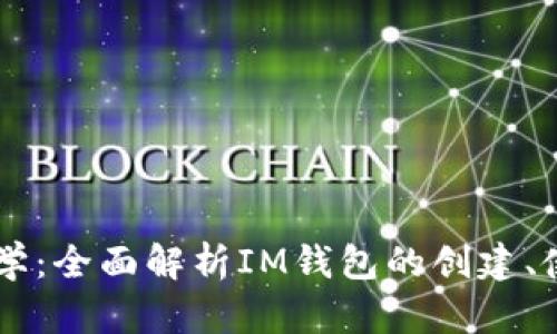 IM钱包使用教学：全面解析IM钱包的创建、使用和安全管理
