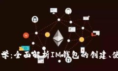 IM钱包使用教学：全面解析