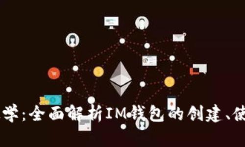 IM钱包使用教学：全面解析IM钱包的创建、使用和安全管理