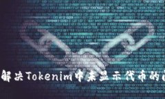 如何解决Tokenim中未显示代