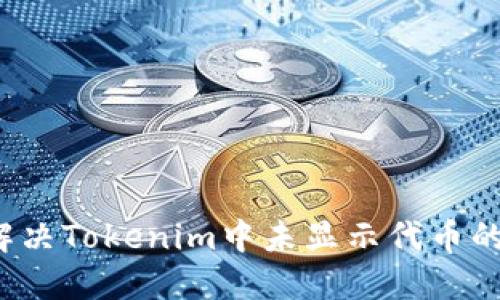 如何解决Tokenim中未显示代币的问题？