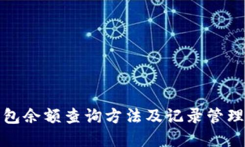 冷钱包余额查询方法及记录管理详解