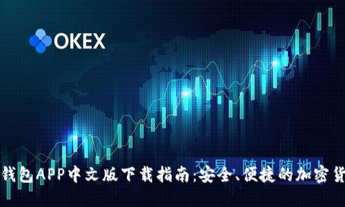 比特币钱包APP中文版下载指南：安全、便捷的加密货币管理