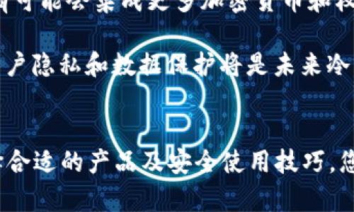 选择最佳的LEG冷钱包：安全与实用性的完美结合
LEG冷钱包, 加密货币安全, 硬件钱包, 数字资产存储/guanjianci

引言
在加密货币日益普及的今天，安全性已成为投资者最关注的话题之一。冷钱包，特别是硬件钱包，因其安全性而受到青睐。LEG冷钱包则是市场上一个备受瞩目的选择。本文将围绕LEG冷钱包展开详细介绍，并探讨它在数字资产存储中的重要性，以及如何有效地选择和使用冷钱包。

一、什么是LEG冷钱包？
LEG冷钱包是一种硬件钱包，设计用于安全存储用户的加密资产。与热钱包（在线钱包）相比，LEG冷钱包不连接互联网，从而降低了黑客攻击的风险。LEG冷钱包以其便携性和用户友好界面受到加密货币投资者的欢迎。它支持多种加密货币，用户只需将私钥存储在设备中，即可确保资产的安全。

二、LEG冷钱包的工作原理
冷钱包的工作原理基于公钥与私钥加密机制，用户生成一对密钥，其中私钥用于签名交易，而公钥则用于接收加密货币。在使用LEG冷钱包进行交易时，用户需要将冷钱包连接到互联网，然后输入交易信息，LEG冷钱包会在内部签名交易，避免私钥暴露于网络中，一旦签名完成，用户可以将交易信息发送到网络。

三、LEG冷钱包的优势
与热钱包相比，LEG冷钱包在多个方面具有显著优势：
ul
    li安全性：由于不常连接互联网，LEG冷钱包极大降低了遭受黑客攻击的风险。/li
    li便携性：大多数LEG冷钱包设计小巧，方便携带，适合随身使用。/li
    li多币种支持：LEG冷钱包通常支持多种加密货币，用户可以方便地管理不同类型的资产。/li
    li用户友好：设计直观的用户界面，使得即使是新手用户也能轻松操作。/li
/ul

四、如何选择适合的LEG冷钱包？
在选择LEG冷钱包时，用户应考虑以下几个关键因素：
ul
    li安全性：了解冷钱包的安全功能，比如对私钥的保护机制、是否支持双重认证等。/li
    li兼容性：确保冷钱包支持您所持有的加密货币类型。/li
    li用户体验：选择一款易于使用的冷钱包，特别是如果您是初次使用者。/li
    li价格：比较不同款式的冷钱包价格，并选择适合自己预算的产品。/li
/ul

五、如何安全使用LEG冷钱包？
为确保LEG冷钱包的安全使用，用户应遵循以下建议：
ul
    li定期备份：定期将冷钱包中的数据备份到安全的位置，防止数据丢失。/li
    li谨防钓鱼攻击：提高警惕，避免在不明链接或平台上输入私钥。/li
    li更新固件：定期检查并更新冷钱包的固件，确保设备具有最新的安全补丁。/li
    li使用密码保护：为冷钱包设置强密码，增加额外的安全层。/li
/ul

六、可能相关的问题
在讨论LEG冷钱包时，以下四个问题是许多用户和投资者常常关心的：

问题1: LEG冷钱包是否适合所有类型的投资者？
LEG冷钱包以其安全性备受推崇，但并非所有投资者都适合使用这种冷钱包。初学者可能会觉得使用硬件钱包复杂，需要了解如何生成密钥、备份数据等操作。此外，活跃交易者倾向于使用热钱包，因为其能够快速完成交易，提升交易效率。然而，对于希望长期持有资产、重视资金安全的投资者来说，LEG冷钱包无疑是一个理想的选择。

综上所述，选择冷钱包或热钱包最终取决于个人的交易习惯和需求。如果您不再频繁交易，并且希望给资产加一个安全的保障，那么LEG冷钱包将是一个完美的选择。而如果您希望快速买卖加密资产，则热钱包可能更为方便。关键在于找到平衡点，选择最适合您个人需求的存储方式。

问题2: LEG冷钱包与其他冷钱包相比，有哪些独特之处？
LEG冷钱包在市场上的竞争对手不在少数，但其独特之处在于其专注于用户体验和安全性。与其他品牌相比，LEG冷钱包的界面更加直观，设置过程非常简单。用户在初次使用时，可以迅速上手，避免因操作不当导致资金损失。

此外，LEG冷钱包还提供的多种安全功能如生物识别、双重认证等，极大地增强了设备的安全性。相较于某些竞争对手的冷钱包，LEG冷钱包的存储加密技术也许更为严密，能更好地保护用户资产的安全。

问题3: 如果我的LEG冷钱包丢失或损坏，我该怎么办？
冷钱包的丢失或损坏是许多投资者最担心的事情。但这并不意味着所有资金都会损失。LEG冷钱包通常会在用户初始设置时要求备份助记词或私钥。如果你妥善保存了这些信息，那么即使钱包丢失，您也可以使用助记词在新的设备上恢复资产。

因此，建议用户在设置LEG冷钱包后，第一时间将助记词安全地抄写保留，并避免将其存放在电子设备中。另外，了解如何在新的硬件钱包中复原资产的步骤也是至关重要的，确保您能够快速有效地寻回丢失的资金。

问题4: LEG冷钱包在未来的发展方向是什么？
随着加密货币市场的不断演变，LEG冷钱包的未来发展方向可能会集中在提升用户体验和安全性方面。例如，随着区块链技术的不断发展，LEG冷钱包有可能会集成更多加密货币和权益类资产的支持功能，以满足用户日益增长的需求。

此外，依赖于智能合约等新兴技术，LEG冷钱包也在考虑与DeFi（去中心化金融）平台的整合，以及如何让用户更便捷地参与到这些新兴市场中。同时，用户隐私和数据保护将是未来冷钱包发展的重中之重，确保用户的财富安全至关重要。

总结
选择适合的冷钱包、如LEG冷钱包，至关重要。它不仅仅是存储您资产的工具，更是保护您资金安全的第一道防线。通过了解LEG冷钱包的使用优势、选择合适的产品及安全使用技巧，您将能更好地管理和保护自己的加密资产。在未来，随着技术不断进步，能够期待LEG冷钱包在安全性与用户体验上持续提供更优质的服务。