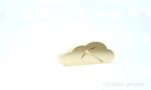 选择最佳的LEG冷钱包：安全与实用性的完美结合
LEG冷钱包, 加密货币安全, 硬件钱包, 数字资产存储/guanjianci

引言
在加密货币日益普及的今天，安全性已成为投资者最关注的话题之一。冷钱包，特别是硬件钱包，因其安全性而受到青睐。LEG冷钱包则是市场上一个备受瞩目的选择。本文将围绕LEG冷钱包展开详细介绍，并探讨它在数字资产存储中的重要性，以及如何有效地选择和使用冷钱包。

一、什么是LEG冷钱包？
LEG冷钱包是一种硬件钱包，设计用于安全存储用户的加密资产。与热钱包（在线钱包）相比，LEG冷钱包不连接互联网，从而降低了黑客攻击的风险。LEG冷钱包以其便携性和用户友好界面受到加密货币投资者的欢迎。它支持多种加密货币，用户只需将私钥存储在设备中，即可确保资产的安全。

二、LEG冷钱包的工作原理
冷钱包的工作原理基于公钥与私钥加密机制，用户生成一对密钥，其中私钥用于签名交易，而公钥则用于接收加密货币。在使用LEG冷钱包进行交易时，用户需要将冷钱包连接到互联网，然后输入交易信息，LEG冷钱包会在内部签名交易，避免私钥暴露于网络中，一旦签名完成，用户可以将交易信息发送到网络。

三、LEG冷钱包的优势
与热钱包相比，LEG冷钱包在多个方面具有显著优势：
ul
    li安全性：由于不常连接互联网，LEG冷钱包极大降低了遭受黑客攻击的风险。/li
    li便携性：大多数LEG冷钱包设计小巧，方便携带，适合随身使用。/li
    li多币种支持：LEG冷钱包通常支持多种加密货币，用户可以方便地管理不同类型的资产。/li
    li用户友好：设计直观的用户界面，使得即使是新手用户也能轻松操作。/li
/ul

四、如何选择适合的LEG冷钱包？
在选择LEG冷钱包时，用户应考虑以下几个关键因素：
ul
    li安全性：了解冷钱包的安全功能，比如对私钥的保护机制、是否支持双重认证等。/li
    li兼容性：确保冷钱包支持您所持有的加密货币类型。/li
    li用户体验：选择一款易于使用的冷钱包，特别是如果您是初次使用者。/li
    li价格：比较不同款式的冷钱包价格，并选择适合自己预算的产品。/li
/ul

五、如何安全使用LEG冷钱包？
为确保LEG冷钱包的安全使用，用户应遵循以下建议：
ul
    li定期备份：定期将冷钱包中的数据备份到安全的位置，防止数据丢失。/li
    li谨防钓鱼攻击：提高警惕，避免在不明链接或平台上输入私钥。/li
    li更新固件：定期检查并更新冷钱包的固件，确保设备具有最新的安全补丁。/li
    li使用密码保护：为冷钱包设置强密码，增加额外的安全层。/li
/ul

六、可能相关的问题
在讨论LEG冷钱包时，以下四个问题是许多用户和投资者常常关心的：

问题1: LEG冷钱包是否适合所有类型的投资者？
LEG冷钱包以其安全性备受推崇，但并非所有投资者都适合使用这种冷钱包。初学者可能会觉得使用硬件钱包复杂，需要了解如何生成密钥、备份数据等操作。此外，活跃交易者倾向于使用热钱包，因为其能够快速完成交易，提升交易效率。然而，对于希望长期持有资产、重视资金安全的投资者来说，LEG冷钱包无疑是一个理想的选择。

综上所述，选择冷钱包或热钱包最终取决于个人的交易习惯和需求。如果您不再频繁交易，并且希望给资产加一个安全的保障，那么LEG冷钱包将是一个完美的选择。而如果您希望快速买卖加密资产，则热钱包可能更为方便。关键在于找到平衡点，选择最适合您个人需求的存储方式。

问题2: LEG冷钱包与其他冷钱包相比，有哪些独特之处？
LEG冷钱包在市场上的竞争对手不在少数，但其独特之处在于其专注于用户体验和安全性。与其他品牌相比，LEG冷钱包的界面更加直观，设置过程非常简单。用户在初次使用时，可以迅速上手，避免因操作不当导致资金损失。

此外，LEG冷钱包还提供的多种安全功能如生物识别、双重认证等，极大地增强了设备的安全性。相较于某些竞争对手的冷钱包，LEG冷钱包的存储加密技术也许更为严密，能更好地保护用户资产的安全。

问题3: 如果我的LEG冷钱包丢失或损坏，我该怎么办？
冷钱包的丢失或损坏是许多投资者最担心的事情。但这并不意味着所有资金都会损失。LEG冷钱包通常会在用户初始设置时要求备份助记词或私钥。如果你妥善保存了这些信息，那么即使钱包丢失，您也可以使用助记词在新的设备上恢复资产。

因此，建议用户在设置LEG冷钱包后，第一时间将助记词安全地抄写保留，并避免将其存放在电子设备中。另外，了解如何在新的硬件钱包中复原资产的步骤也是至关重要的，确保您能够快速有效地寻回丢失的资金。

问题4: LEG冷钱包在未来的发展方向是什么？
随着加密货币市场的不断演变，LEG冷钱包的未来发展方向可能会集中在提升用户体验和安全性方面。例如，随着区块链技术的不断发展，LEG冷钱包有可能会集成更多加密货币和权益类资产的支持功能，以满足用户日益增长的需求。

此外，依赖于智能合约等新兴技术，LEG冷钱包也在考虑与DeFi（去中心化金融）平台的整合，以及如何让用户更便捷地参与到这些新兴市场中。同时，用户隐私和数据保护将是未来冷钱包发展的重中之重，确保用户的财富安全至关重要。

总结
选择适合的冷钱包、如LEG冷钱包，至关重要。它不仅仅是存储您资产的工具，更是保护您资金安全的第一道防线。通过了解LEG冷钱包的使用优势、选择合适的产品及安全使用技巧，您将能更好地管理和保护自己的加密资产。在未来，随着技术不断进步，能够期待LEG冷钱包在安全性与用户体验上持续提供更优质的服务。