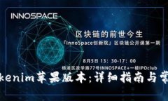 如何下载Tokenim苹果版本：