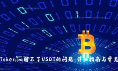 如何解决Tokenim转不了USD