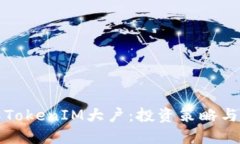 深入了解TokenIM大户：投资
