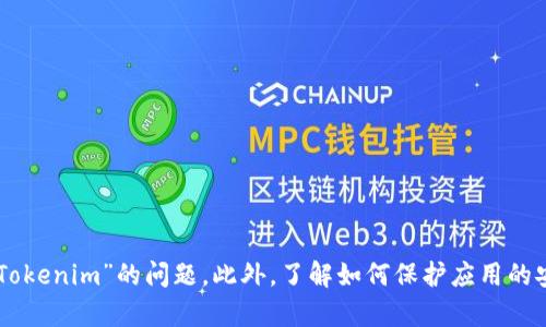 鐧诲綍tokenim下载问题解决指南：如何快速解决无法下载Tokenim的困扰/鐧诲綍  
闃茶浆Tokenim, 下载, 问题解决, 技术支持/闃茶浆  

在数字化时代，移动应用已成为我们日常生活中不可或缺的一部分。Tokenim作为一种越来越受欢迎的加密货币管理工具，帮助用户轻松管理他们的数字资产。然而，许多用户在尝试下载Tokenim应用时，遇到了各种各样的问题，特别是“无法下载Tokenim”的困扰。本文将深入探讨Tokenim无法下载的原因，并提供有效的解决方案，以帮助用户顺利下载并使用该应用。

一、Tokenim无法下载的常见原因  
在尝试下载任何应用时，首先需要明确是什么因素导致了下载失败。对于Tokenim来说，以下是一些最常见的下载问题：  
1. **网络连接问题**：下载任何应用程序时，稳定的网络连接至关重要。如果您的网络信号不稳定或者断开连接，下载过程将无法完成。  
2. **设备兼容性**：Tokenim可能对设备系统版本和硬件要求有一定限制。如果您的手机或平板电脑的操作系统版本太低或硬件配置不满足要求，可能会导致无法下载。  
3. **存储空间不足**：在下载应用之前，确保您的设备有足够的存储空间。很多时候，因为空间不足而导致下载中断或失败。  
4. **应用商店设置或账户问题**：下载应用需要有效的应用商店账户。如果您在应用商店设置上有任何限制，或者账户出现问题，很可能会阻止下载。  

二、解决Tokenim下载问题的方法  
了解了常见原因后，接下来是如何逐一解决这些问题的指南：  
1. **检查网络连接**：确保您的设备连接到稳定的Wi-Fi网络或使用移动数据。可以尝试重新启动路由器，或者切换网络连接。  
2. **检查设备兼容性**：前往Tokenim的官方网站或应用商店，查看应用所需的系统要求和设备兼容性。如果您的设备不符合要求，可以考虑升级操作系统或更换设备。  
3. **清理存储空间**：检查您设备的存储空间。同时删除一些不必要的应用或文件，以腾出空间来下载Tokenim。  
4. **重设应用商店账户**：如果您怀疑自己的账户有问题，可以尝试注销再重新登录，或者在设置中重置与应用商店相关的设置。确保您的支付信息和账户信息都是最新的。  

三、避免未来下载问题的建议  
为避免在未来再遇到类似的问题，用户可以采取以下预防措施：  
1. **定期检查设备更新**：保持您的设备和应用商店的最新版本。如果有可用的更新，请务必及时安装。  
2. **保持良好的网络环境**：在稳定的网络环境下工作，可以有效避免因网络问题导致的下载失败。  
3. **定期清理存储空间**：定期检查并清理设备中的不必要文件，以保持正常的存储空间，确保能够顺利下载应用。  
4. **备份重要文件**：确保重要的文件有备份，以免在清理过程中误删重要数据。  

四、希望解决Tokenim下载问题的4个相关问题  
在讨论了下载问题的解决方案后，接下来是一些类似问题，它们也可能影响用户下载Tokenim的体验：  

1. 如何确认我的设备是否支持Tokenim？  
想要确认您的设备是否支持Tokenim，您可以按照以下步骤操作：  
1. **查看官方网站**：Tokenim的官方网站通常会列出支持的设备和操作系统版本。访问官方网站并查找相关信息。  
2. **访问应用商店**：在应用商店中搜索Tokenim，查看其页面上显示的要求和兼容性列表。应用商店可以提供详细信息，包括支持的操作系统版本和设备类型。  
3. **联系客户服务**：如果仍有疑问，您可以直接联系Tokenim的客户支持，询问有关设备兼容性的问题。他们会为您提供最准确的信息。  
通过这些步骤，您将可以确定您的设备是否支持下载和运行Tokenim。  

2. 如何解决下载Tokenim时出现的错误代码？  
下载过程中出现的错误代码是非常常见的，这些错误通常会给用户带来很大的困扰。解决这些错误代码可以按照以下步骤进行：  
1. **查阅错误代码含义**：每个错误代码都有特定的含义，可以在应用商店的帮助中心或Tokenim的支持页面上寻找相关信息。  
2. **重启设备**：有时候，简单的重启设备就可以解决问题。重启后再次尝试下载。  
3. **检查网络连接**：确保网络连接稳定，尝试切换到不同的Wi-Fi网络或使用移动数据。  
4. **更新应用商店**：检查您的应用商店是否有可用的更新，并确保更新到最新版本。  
通过遵循这些步骤，您可以有效解决下载过程中遇到的错误代码问题。  

3. Tokenim的用户及时出现故障，怎么快速解决？  
使用Tokenim时，用户可能会遇到一些技术故障，例如应用崩溃或无法正常使用。这时，一些基本的故障排除步骤可以帮助您快速解决问题：  
1. **更新应用**：确保您正在使用最新版本的Tokenim，开发者可能会在新版本中修复之前的bug和故障。  
2. **清除缓存**：在设备的设置中找到Tokenim应用，清除缓存和数据。这可以帮助解决应用崩溃的问题。  
3. **重启设备**：重启您的手机或平板，有的时候，简单的重启可以解决很多技术问题。  
4. **联系客户支持**：如果以上步骤都无法解决问题，可以联系Tokenim的客户支持。他们能够提供更专业的帮助和解决方案。  

4. Tokenim的安全性如何保障？  
在使用任何数字资产管理工具时，安全性都是一个至关重要的话题。Tokenim使用了一系列的安全措施来保护用户的账户：  
1. **加密技术**：Tokenim使用高强度的加密技术来保护用户的数据和交易，这样可以大大减少黑客攻击的风险。  
2. **双重身份验证**：用户可以启用双重身份验证，以增加额外的安全层。这意味着即使黑客拿到了您的密码，没有第二步的验证也无法访问您的账户。  
3. **安全审计**：Tokenim定期进行安全审计和风险评估，以确保其平台的安全性不断得到提升。  
4. **用户教育**：Tokenim还努力教育用户如何安全使用该应用，包括使用强密码和避免在公共Wi-Fi下进行交易。  

总结而言，Tokenim作为一款数字资产管理工具，其下载过程中的问题并不少见。但通过遵循本文提供的解决方案和建议，用户能够快速并有效地解决“无法下载Tokenim”的问题。此外，了解如何保护应用的安全性以及如何处理可能出现的故障将增强您使用Tokenim的体验。