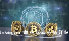 从 Tokenim 提币到火币的详
