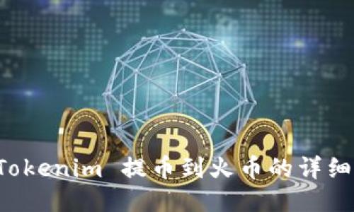 从 Tokenim 提币到火币的详细指南