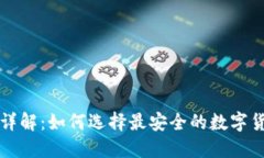 优质  币圈冷钱包详解：如