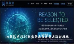 im钱包中USDT被盗的原因分