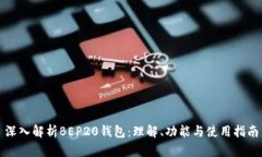 深入解析BEP20钱包：理解、