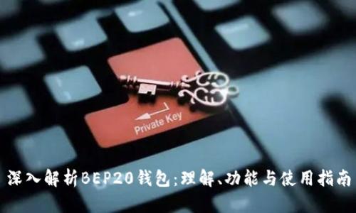 深入解析BEP20钱包：理解、功能与使用指南