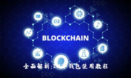 全面解析：IM冷钱包使用教程