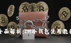 全面解析：IM冷钱包使用教