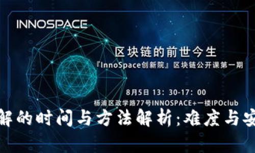 冷钱包破解的时间与方法解析：难度与安全性探讨