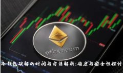 冷钱包破解的时间与方法