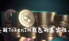 : 如何鉴别TokenIM钱包的真