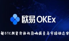 理解BTC期货价格的影响因